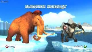 Ice Age: Continental Drift.The Game/Ледниковый период:Континентальный дрейф/Такая Коротенькая Игра