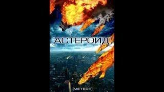 Фильм" АСТЕРОИД" фантастика