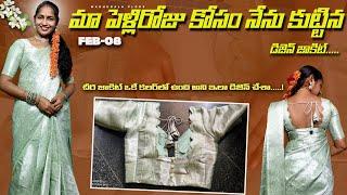 మా పెళ్లి రోజు కోసం నేను కుట్టిన డిజెన్ జాకెట్|చీర జాకెట్ ఒకే కలర్ లో ఉంది అని ఇలా చేశా|#madhubala