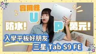 今年 CP 值極高的安卓平板三星 Galaxy Tab S9 FE萬元出頭 防水、S Pen、AKG 高音質喇叭通通有