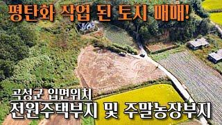 [전남토지매매] 매물번호#182 평탄화 작업 된 전원주택부지 및 주말농장부지 ! 곡성군 입면 입석리 촌땅 시골땅 매매