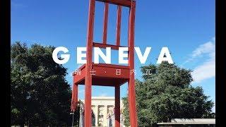 值不值得去 | 2分钟瑞士日内瓦旅游灵感 | Switzerland Geneva, is it worth to travel?