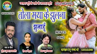 Tola Maya ke Jhulna Jhulahu | HD Video Song | Suresh Prajapati & Divya Chauhan | | New CG HD Video