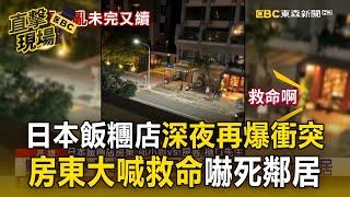 【直擊現場】日本飯糰店「搬家前再爆衝突」！「房東深夜大喊救命」嚇死鄰居
