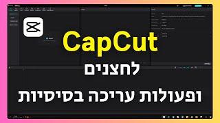 תוכנת CapCut - חלק 3 (לחצנים ופעולות עריכה בסיסיות)