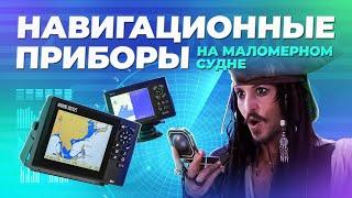 Навигационные приборы на маломерном судне