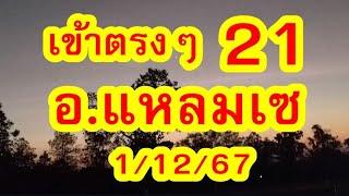 21 ตรvๆ อ.แหลมเซ / บ่าวเขต / พ่อวิทย์ / อ.เสรี / ข้ามากับพระ  1/12/67