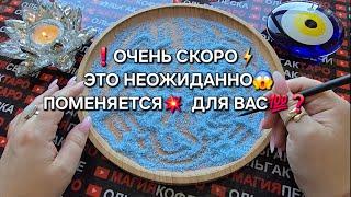 ЭТО ВЫ ТОЧНО НЕ ЖДЕТЕ ВСЕ СЛУЧИТСЯ НЕОЖИДАННО#магияпеска #отсыпканапеске #онлайнгадание