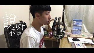 周杰倫 Jay Chou【說好不哭 Won't Cry】邱奕鋒 Yi Feng Cover