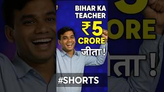 "Bihar Ke Teacher Ne Jeeta ₹5 Crore! | Real Life Ka KBC Moment  #shorts"