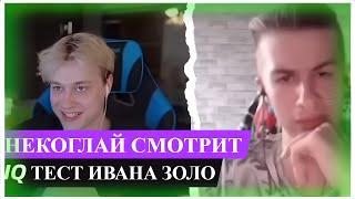 НЕКОГЛАЙ СМОТРИТ IQ ТЕСТ ИВАНА ЗОЛО