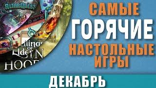 Самые Горячие Настольные игры Декабрь / Топ настольных игр Декабрь 2020