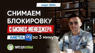 Снимаем блокировку с бизнес-менеджера за несколько минут