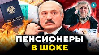 Это скрывали! Какой сюрприз ожидает пенсионеров? Новая авантюра Лукашенко // Новости Беларуси