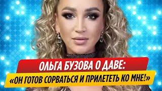 Ольга Бузова рассказала о поступках Давы ради нее