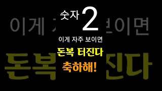 "숫자 2가 자주 눈에 보이면 이건 돈복 터지는 신호이다" [돈복 터지는 생활풍수]