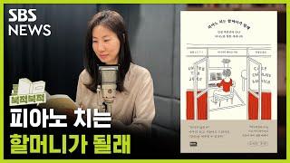 [북적북적] '지금 여기'에 모든 것을 건다 《피아노 치는 할머니가 될래》 - 이나가키 에미코 / 골라듣는 뉴스룸 / SBS