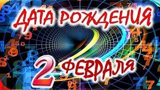 ДАТА РОЖДЕНИЯ 2 ФЕВРАЛЯСУДЬБА, ХАРАКТЕР и ЗДОРОВЬЕ ТАЙНА ДНЯ РОЖДЕНИЯ