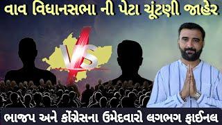 વાવ વિધાનસભા ની પેટા ચૂંટણી જાહેર || ભાજપ અને કોગ્રેસના ઉમેદવારો લગભગ ફાઈનલ|| Dilu Chaudhary