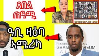 ዛዕባ monica mebrahtu ፣ ኣሜሪካዊ ስነጥበባዊ ሾን ዲዲ ብዙሕ ምስጢር ሰበ ስልጣን ኣሜሪካ ሒዙ ክህሉ ስለዝኽእለ ከይቅተል ይሰግእ | Yikealo Tv