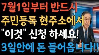 7월 1일부터 주민등록상 현주소에서 '이것' 꼭 신청하세요! 3일안에 돈 들어옵니다!
