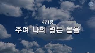 [새찬송가] 471장 주여 나의 병든 몸을