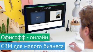 CRM для малого бизнеса