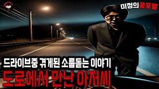 무서운이야기 실화 / 드라이브를 하다 도로에서 우연히 만난 아저씨가 해준 무서운 이야기 ㅣ미정의공포썰ㅣ공포라디오ㅣ괴담ㅣ 공포사연ㅣ공포툰ㅣ오싹툰ㅣ공포썰