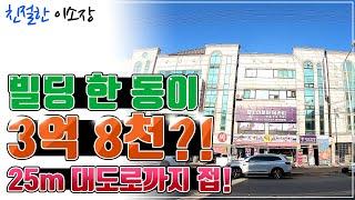 [상가주택매매] 빌딩이 몽땅 3억 8천?!, 와~ 이게 나왔네요!, 대도로까지 접했는데 이래도 되나요?, 친절한이소장