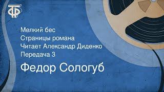 Федор Сологуб. Мелкий бес. Страницы романа. Читает Александр Диденко. Передача 3 (1991)