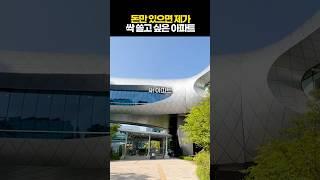 돈만 있으면 제가 싹 쓸고 싶은 아파트