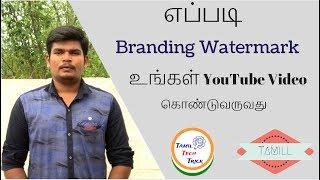 உங்கள் YouTube எப்படி Branding Watermark சேர்க்க வேண்டும் எப்படி சந்தாதாரரை அதிகரிக்க YouTube .