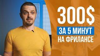 Заработал 300$ за 5 минут на фрилансе. Как заработать на фрилансе.