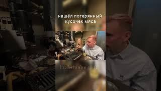 НАШЁЛ ПОТЕРЯННЫЙ КУСОЧЕК МЯСА #twitch   #youtubeshorts   #shorts