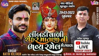 LIVE RAMEL NITIN KOLVADA || લીંમડી વાળી ચેહર માઁ ની ભવ્ય રમેલ મેગાળ || Vansh Video Live Megal Ramel