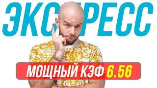 Экспресс на футбол сегодня Кф 6,56 от Виталия Зимина. Прогнозы на футбол.