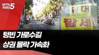 텅빈 가로수길...왜 MZ는 가로수길을 떠났나 / 머니투데이방송 (뉴스)