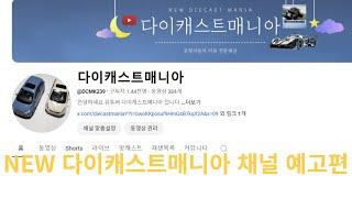 NEW 다이캐스트매니아 채널예고편