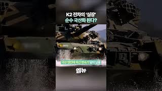 K2 전차의 '심장', 순수 국산화 100% 되나??