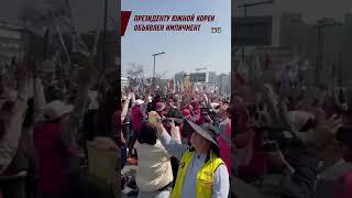 ПРЕЗИДЕНТУ ЮЖНОЙ КОРЕИ ОБЪЯВЛЕН ИМПИЧМЕНТ