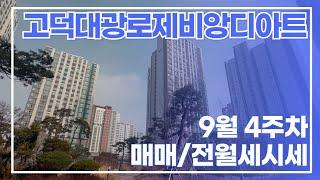 9월4주차) 고덕대광로제비앙디아트 현재 매매/전월세가격표 ㅣ 실입주/갭투 상담환영  개업공인중개사 010-7675-2423