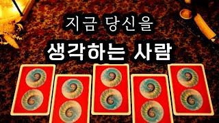 [타로] 요즘 자주 당신을 생각 하는 사람