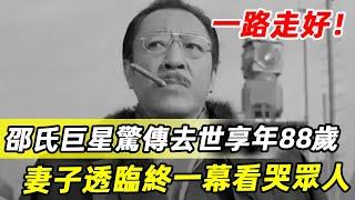 又走一個！邵氏巨星驚傳噩耗，享年88！妻子透臨終一幕看哭眾人，兒女真面目終於瞞不住#邵氏 #楊群 #沈殿霞 #娛記太太