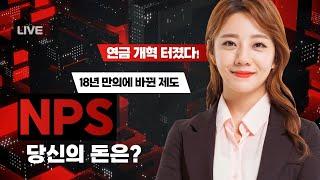"#연금 #개혁 터졌다! 18년 만에 바뀐 #제도, 당신의 돈은?“