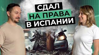 Как сдать на права в Испании: советы, ошибки и подводные камни