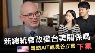 敏迪專訪 | 疑美論？半導體去台化？要怎麼提升台美信任呢─美國在台協會處長谷立言（Raymond Greene）下集