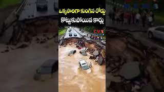 ఒక్కసారిగా "కుంగిన" రోడ్డు... కొట్టుకుపోయిన కార్లు | Heavy Rains | CVR NEWS
