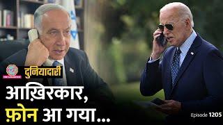 Joe Biden, Netanyahu से नाराज़ क्यों, कॉल में देर क्यों हुई? Iran | Lebanon | Duniyadari E1205