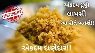 Traditional Gujarati Lapsi - એકદમ છુટ્ટી અને દાણેદાર લાપસી બનાવવાની નવી જ રીત!! How to make Lapsi