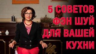 Кухня по Фен Шуй. Советы для вашей кухни по Фэн Шуй